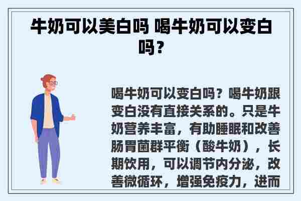 牛奶可以美白吗 喝牛奶可以变白吗？